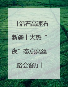 沿着高速看新疆丨火热“夜”态点亮丝路会客厅