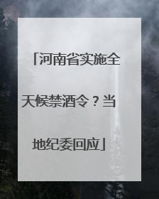 河南省实施全天候禁酒令？当地纪委回应