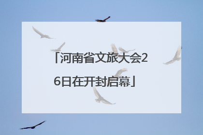 河南省文旅大会26日在开封启幕