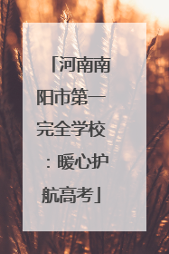 河南南阳市第一完全学校：暖心护航高考