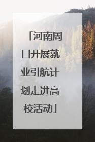 河南周口开展就业引航计划走进高校活动