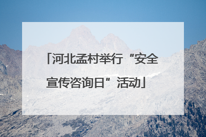 河北孟村举行“安全宣传咨询日”活动