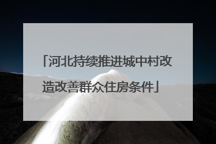 河北持续推进城中村改造改善群众住房条件