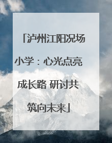 泸州江阳况场小学：心光点亮成长路 研讨共筑向未来
