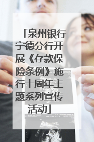 泉州银行宁德分行开展《存款保险条例》施行十周年主题系列宣传活动