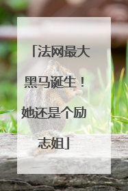 法网最大黑马诞生！她还是个励志姐