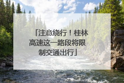 注意绕行！桂林高速这一路段将限制交通出行