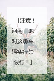 注意！河南一地对这类车辆实行禁限行！
