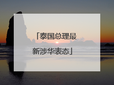 泰国总理最新涉华表态