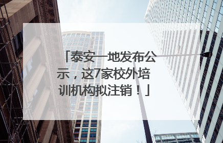 泰安一地发布公示，这7家校外培训机构拟注销！