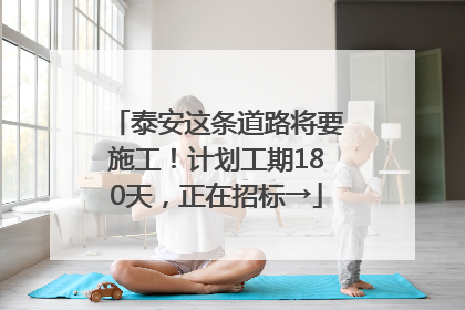 泰安这条道路将要施工！计划工期180天，正在招标→