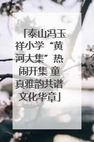 泰山冯玉祥小学“黄河大集”热闹开集 童真雅韵共谱文化华章