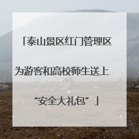 泰山景区红门管理区为游客和高校师生送上 “安全大礼包”