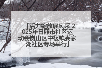 活力绽放展风采 2025年日照市社区运动会岚山区中楼镇娄家湖社区专场举行