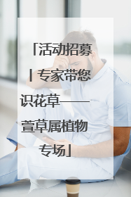 活动招募丨专家带您识花草——萱草属植物专场