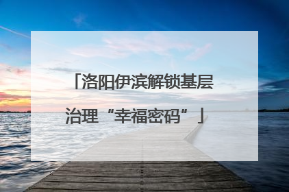 洛阳伊滨解锁基层治理“幸福密码”
