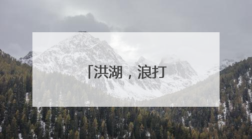 洪湖，浪打浪里万象新