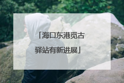 海口东港觅古驿站有新进展