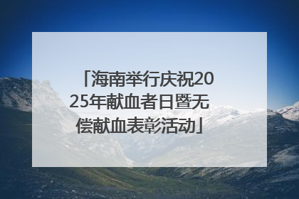 海南举行庆祝2025年献血者日暨无偿献血表彰活动