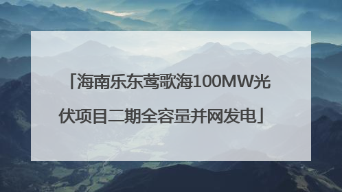 海南乐东莺歌海100MW光伏项目二期全容量并网发电