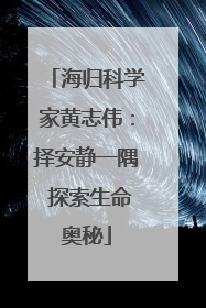 海归科学家黄志伟：择安静一隅 探索生命奥秘