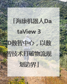 海康机器人DataView 3D数智中心，以数智技术打破物流规划边界