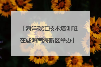 海洋碳汇技术培训班在威海南海新区举办