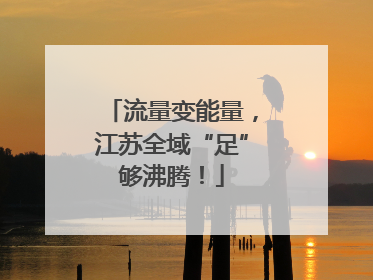 流量变能量，江苏全域“足”够沸腾！