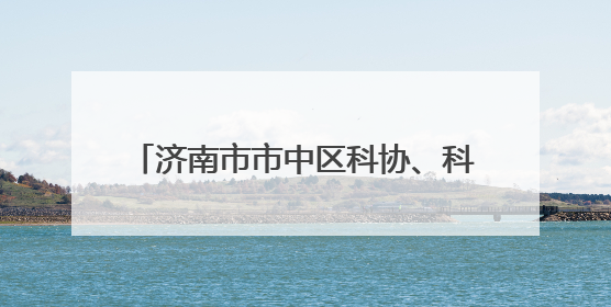 济南市市中区科协、科技局举办第二十五个全国科技活动周和第九个科技工作者日主场活动