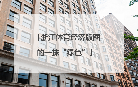 浙江体育经济版图的一抹“绿色”