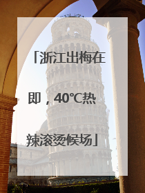 浙江出梅在即，40℃热辣滚烫候场