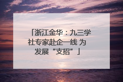 浙江金华：九三学社专家赴企一线 为发展“支招”