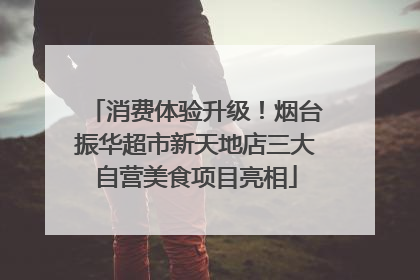 消费体验升级！烟台振华超市新天地店三大自营美食项目亮相