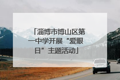 淄博市博山区第一中学开展“爱眼日”主题活动