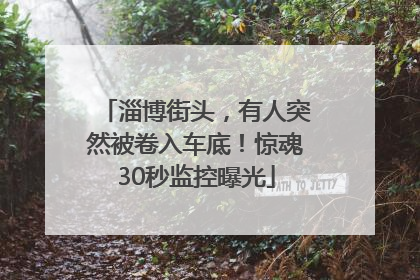 淄博街头，有人突然被卷入车底！惊魂30秒监控曝光
