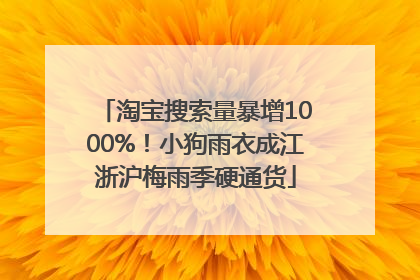 淘宝搜索量暴增1000%！小狗雨衣成江浙沪梅雨季硬通货