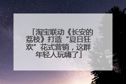 淘宝联动《长安的荔枝》打造“夏日狂欢”花式营销，这群年轻人玩嗨了