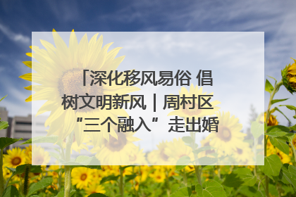 深化移风易俗 倡树文明新风｜周村区“三个融入”走出婚俗改革新路子