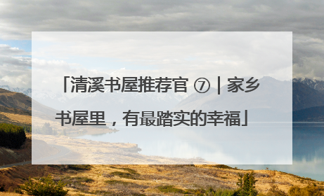 清溪书屋推荐官 ⑦｜家乡书屋里，有最踏实的幸福