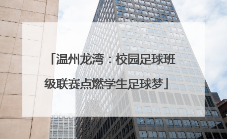 温州龙湾：校园足球班级联赛点燃学生足球梦