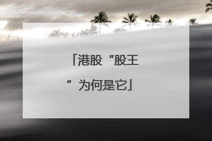 港股“股王”为何是它