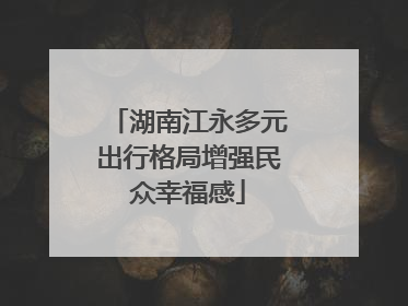 湖南江永多元出行格局增强民众幸福感