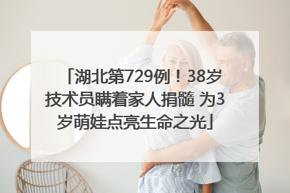 湖北第729例！38岁技术员瞒着家人捐髓 为3岁萌娃点亮生命之光