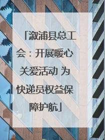 溆浦县总工会：开展暖心关爱活动 为快递员权益保障护航