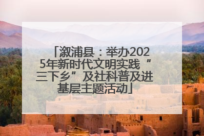 溆浦县：举办2025年新时代文明实践“三下乡”及社科普及进基层主题活动