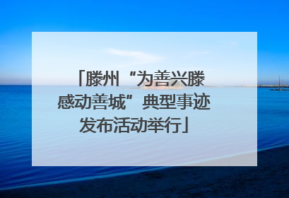 滕州“为善兴滕 感动善城”典型事迹发布活动举行