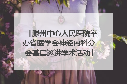 滕州中心人民医院举办省医学会神经内科分会基层巡讲学术活动