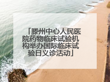 滕州中心人民医院药物临床试验机构举办国际临床试验日义诊活动