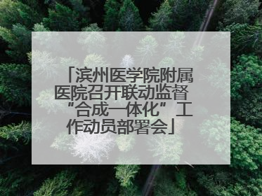 滨州医学院附属医院召开联动监督“合成一体化”工作动员部署会