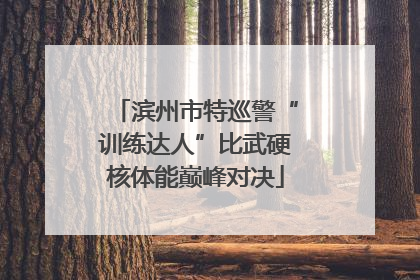 滨州市特巡警“训练达人”比武硬核体能巅峰对决